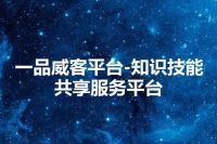 一品威客平台-知识技能共享服务平台