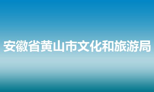 安徽省黄山市文化和旅游局