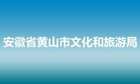 安徽省黄山市文化和旅游局