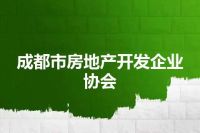 成都市房地产开发企业协会
