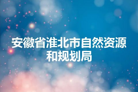 安徽省淮北市自然资源和规划局