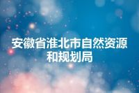 安徽省淮北市自然资源和规划局