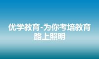 优学教育-为你考培教育路上照明
