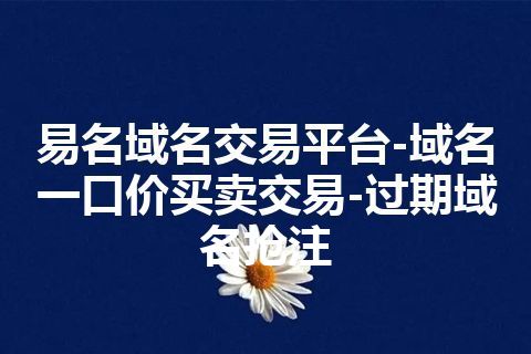 易名域名交易平台-域名一口价买卖交易-过期域名抢注 易名域名交易平台-域名一口价买卖交易-过期域名抢注