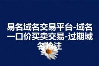 易名域名交易平台-域名一口价买卖交易-过期域名抢注