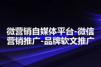 微营销自媒体平台-微信营销推广-品牌软文推广