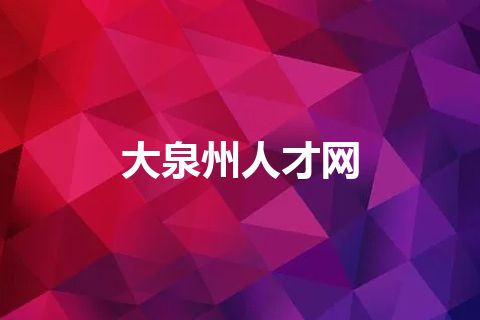 大泉州人才网