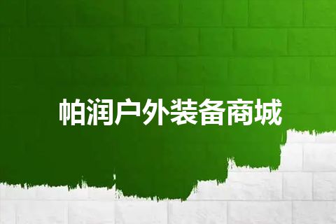 帕润户外装备商城
