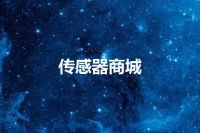 传感器商城