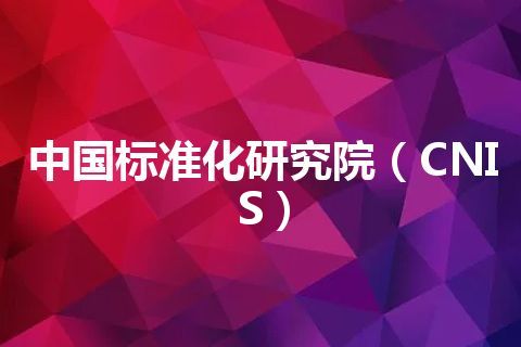 中国标准化研究院（CNIS）