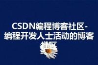 CSDN编程博客社区-编程开发人士活动的博客社区