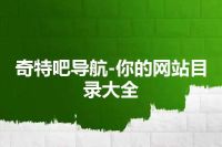 奇特吧导航-你的网站目录大全