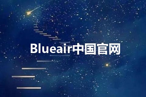 Blueair中国官网