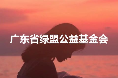 广东省绿盟公益基金会