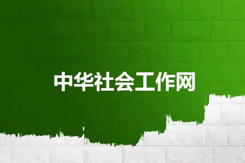 中华社会工作网