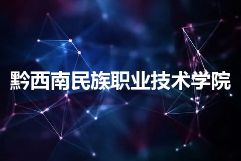 黔西南民族职业技术学院