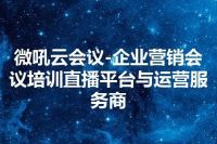微吼云会议-企业营销会议培训直播平台与运营服务商