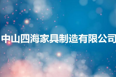 中山四海家具制造有限公司