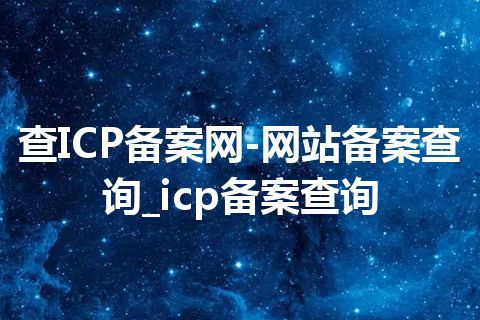查ICP备案网-网站备案查询_icp备案查询