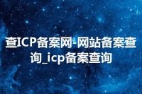 查ICP备案网-网站备案查询_icp备案查询
