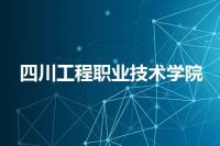 四川工程职业技术学院