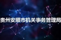 贵州安顺市机关事务管理局