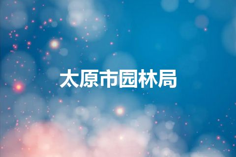 太原市园林局