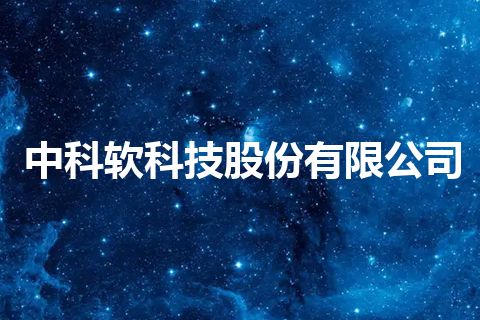 中科软科技股份有限公司