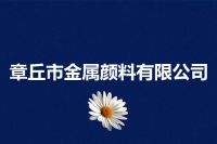 章丘市金属颜料有限公司