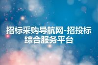招标采购导航网-招投标综合服务平台