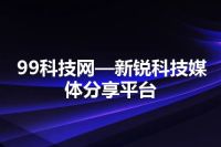 99科技网—新锐科技媒体分享平台