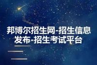 邦博尔招生网-招生信息发布-招生考试平台
