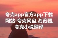 夸克app官方app下载网站-夸克网盘,浏览器,夸克小说翻译