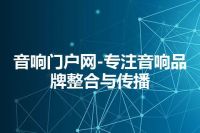 音响门户网-专注音响品牌整合与传播