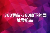 360导航-360旗下的网址导航站