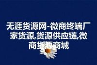 无涯货源网-微商终端厂家货源,货源供应链,微商货源商城