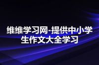 维维学习网-提供中小学生作文大全学习
