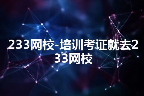 233网校-培训考证就去233网校