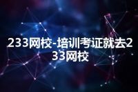 233网校-培训考证就去233网校