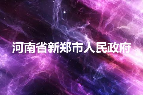 河南省新郑市人民政府