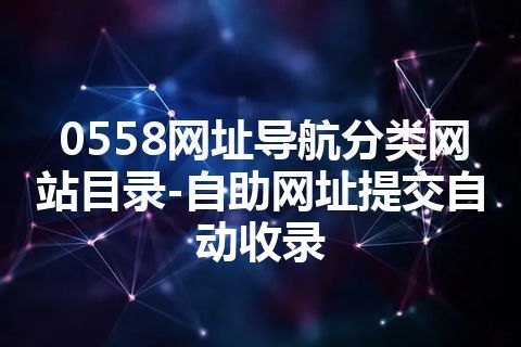 0558网址导航分类网站目录-自助网址提交自动收录