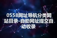 0558网址导航分类网站目录-自助网址提交自动收录