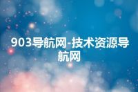 903导航网-技术资源导航网