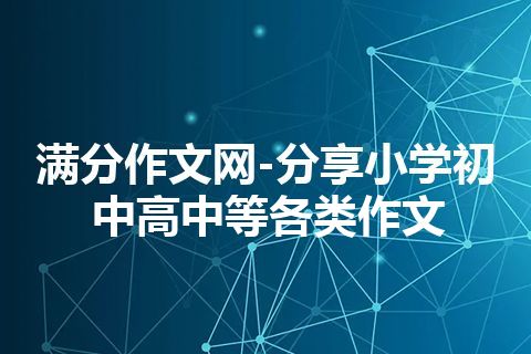 满分作文网-分享小学初中高中等各类作文