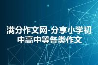 满分作文网-分享小学初中高中等各类作文