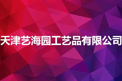 天津艺海园工艺品有限公司