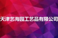 天津艺海园工艺品有限公司