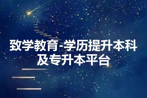 致学教育-学历提升本科及专升本平台