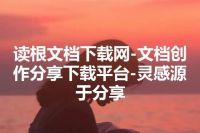 读根文档下载网-文档创作分享下载平台-灵感源于分享