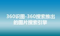 360识图-360搜索推出的图片搜索引擎